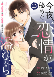 comic Berry’s今夜、秘めた恋情が溢れたら～極上社長は傷心秘書を逃がさない～13巻