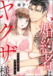 婚約者はクールで紳士なヤクザ様 純情な溺愛にほだされて（単話版）