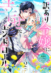 訳あり令嬢に幸せなエンドロールを 異世界アンソロジーコミック(2)