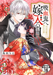 吸血鬼へ嫁入る日～少女が冷酷夫に愛された記録～　分冊版（１６）