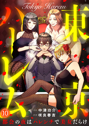 東京ハーレム～都会の夜はハレンチで美女だらけ～(10)