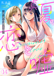真夏の恋と嘘【フルカラー】(14)