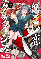 妖こい恋クライシス(10)