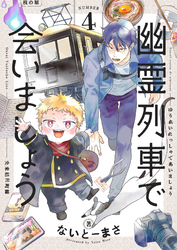 幽霊列車で会いましょう(4)