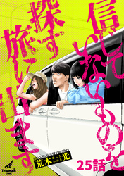 信じていないものを探す旅に出ます 25話