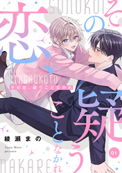 その恋、疑うことなかれ【単話】