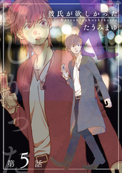 彼氏が欲しかった 【雑誌掲載版】第5話