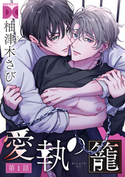 愛執の籠【バラ売り】