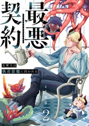 最悪契約～元軍人は執着悪魔に囚われる～ 2