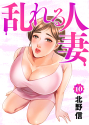 乱れる人妻　第10巻