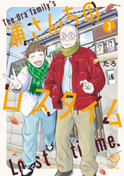 浦さんちのロスタイム（３）