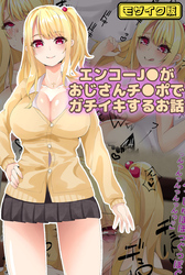 エンコーJ●がおじさんチ●ポでガチイキするお話 モザイク版