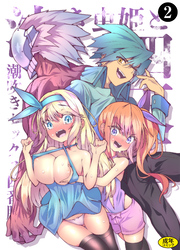 泣き虫姫と四天王 - 潮吹きセックス四番勝負 -（2）