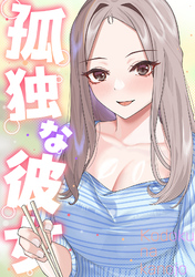 孤独な彼女(20)