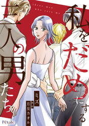 私をだめにする三人の男たち【単話売】(7)