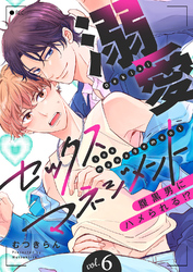 溺愛セックスマネジメント～腹黒男にハメられる！？６