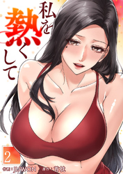 私を熱くして２