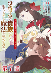 【単話版】没落予定の貴族だけど、暇だったから魔法を極めてみた～ジョディはリアムくんをお慕いしています～ 第7話