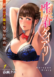 性春ダイアリー～君がハメ撮りを望む理由～