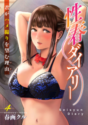 性春ダイアリー～君がハメ撮りを望む理由～4
