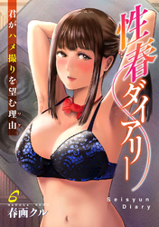 性春ダイアリー～君がハメ撮りを望む理由～6