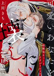 可愛いあなたを壊したい　幼馴染キュートアグレッション【R18版】5