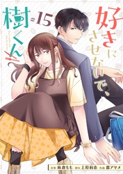 好きにさせないで、樹くん【単話版】（１５）