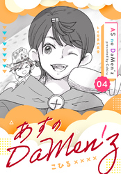 あすのDaMen’z 4 トイ兄弟の再会