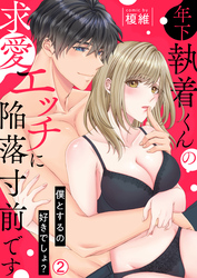 年下執着くんの求愛エッチに陥落寸前です～僕とするの好きでしょ？(2)