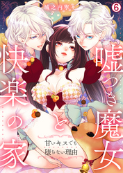 嘘つき魔女と快楽の家～甘いキスでも堕ちない理由～(6)