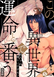 この異世界で、運命と番う～獣人αは優しいケダモノ～【合本版】【加筆修正版】【描き下ろし付き】(5)