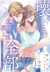 壊してよ、愛とか夢とか憧れ全部～その笑顔は蕩けるように冷たい～【単話版】 第12話