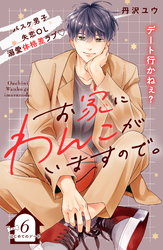 お家にわんこがいますので。　分冊版（６）