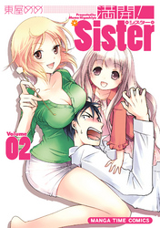 満開！Ｓｉｓｔｅｒ　２巻