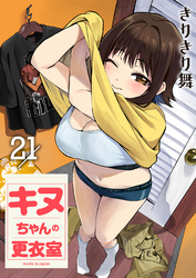 キヌちゃんの更衣室(21)