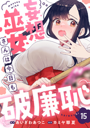妄想巫女さんは今日も破廉恥(15)