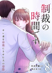制裁の時間です～サレ妻を本気にさせた夫の末路～ 8