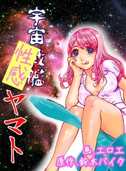 宇宙性感ヤマト