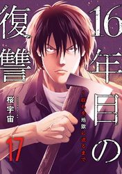 16年目の復讐～奴らを地獄に送るまで１７