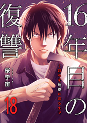 16年目の復讐～奴らを地獄に送るまで１８