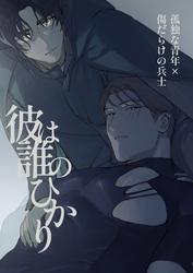 彼は誰のひかり【白抜き修正版】