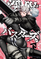 淫獣バスターズ【白抜き版】 1巻