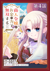 【単話版】商人令嬢はお金の力で無双する@COMIC 第4話