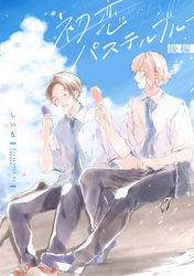 初恋パステルブルー　後編【単話売】