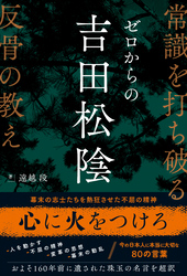 ゼロからの吉田松陰