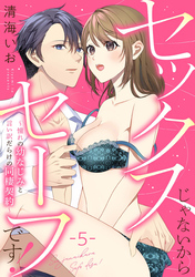 セックスじゃないからセーフです！～憧れの幼なじみと言い訳だらけの同棲契約～: 5
