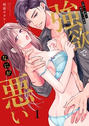 強欲でなにが悪い～お前を一生愛し、抱き尽くす欲望