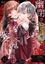 幽閉されていた不遇少女は吸血鬼貴族に愛される 11
