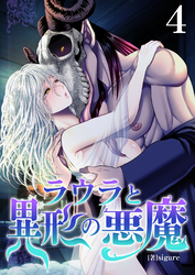ラウラと異形の悪魔　4巻