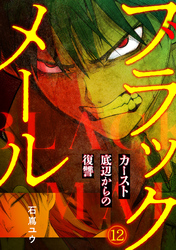 ブラックメール～カースト底辺からの復讐～【フルカラー】(12)